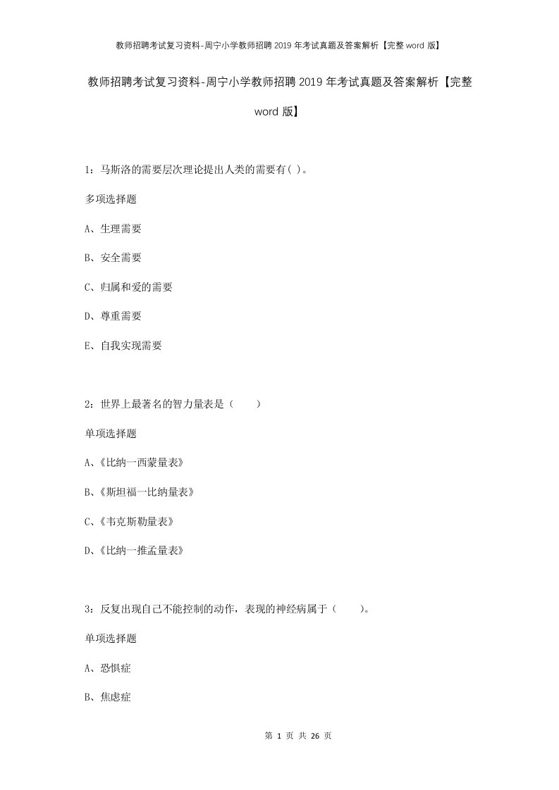 教师招聘考试复习资料-周宁小学教师招聘2019年考试真题及答案解析完整word版