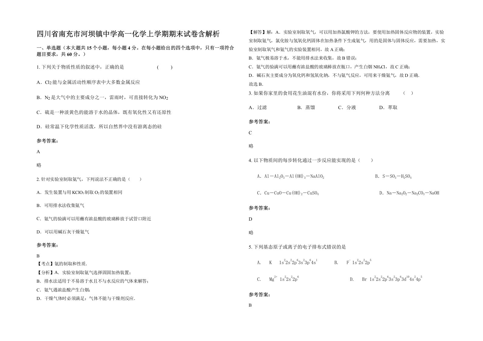 四川省南充市河坝镇中学高一化学上学期期末试卷含解析