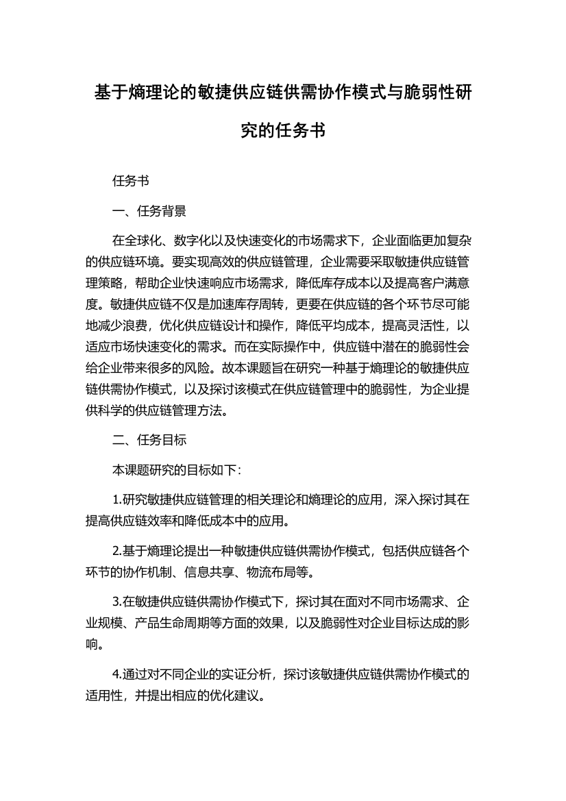 基于熵理论的敏捷供应链供需协作模式与脆弱性研究的任务书