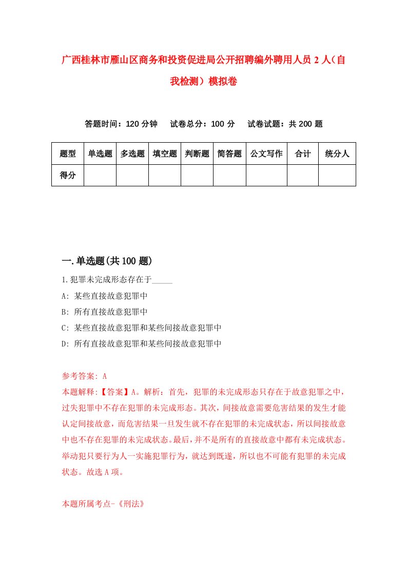 广西桂林市雁山区商务和投资促进局公开招聘编外聘用人员2人自我检测模拟卷第8套