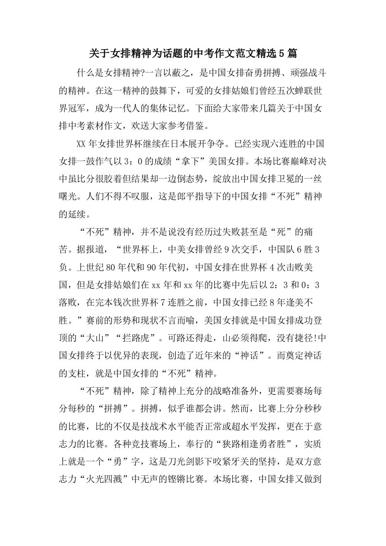 关于女排精神为话题的中考作文范文5篇