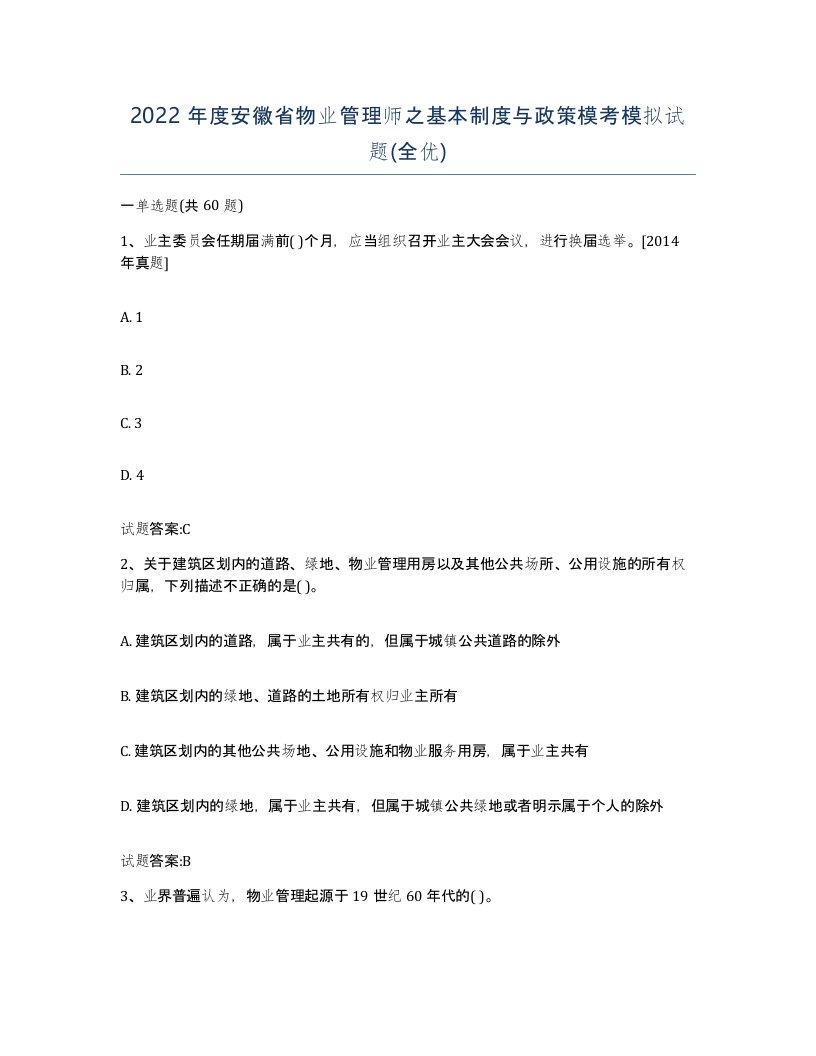 2022年度安徽省物业管理师之基本制度与政策模考模拟试题全优