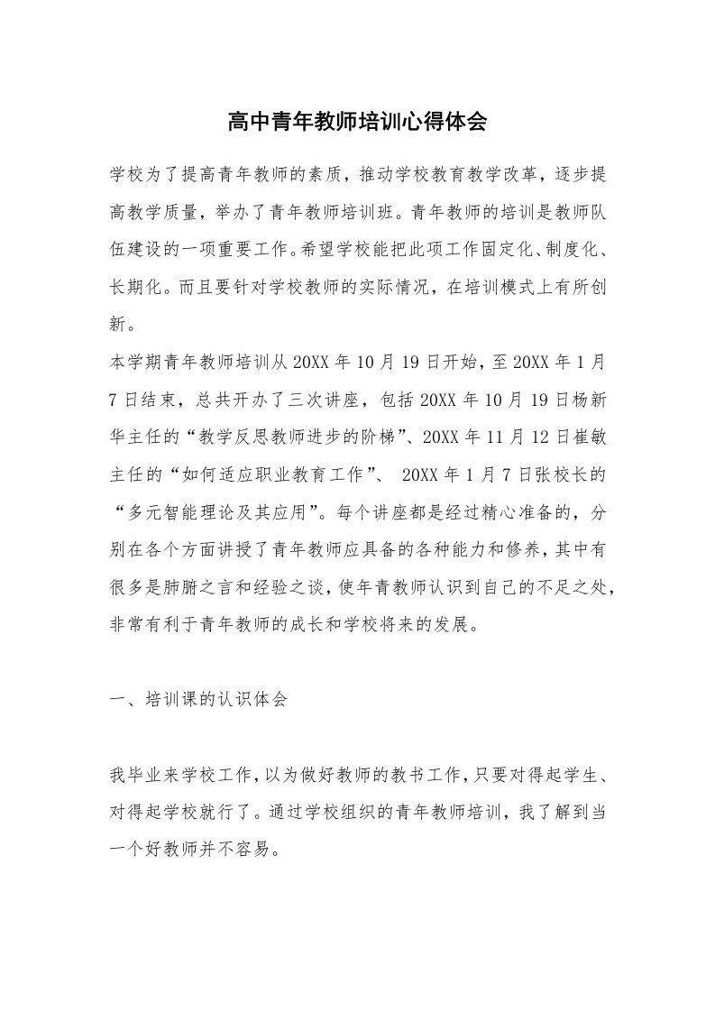 高中青年教师培训心得体会