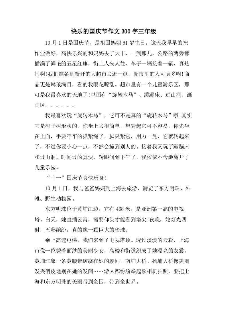 快乐的国庆节作文300字三年级