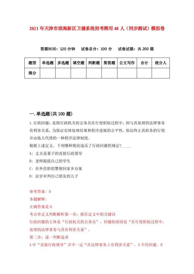 2021年天津市滨海新区卫健系统招考聘用48人同步测试模拟卷4