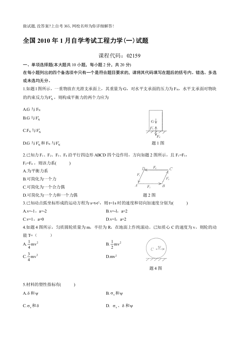 全国1月自学考试工程力学一