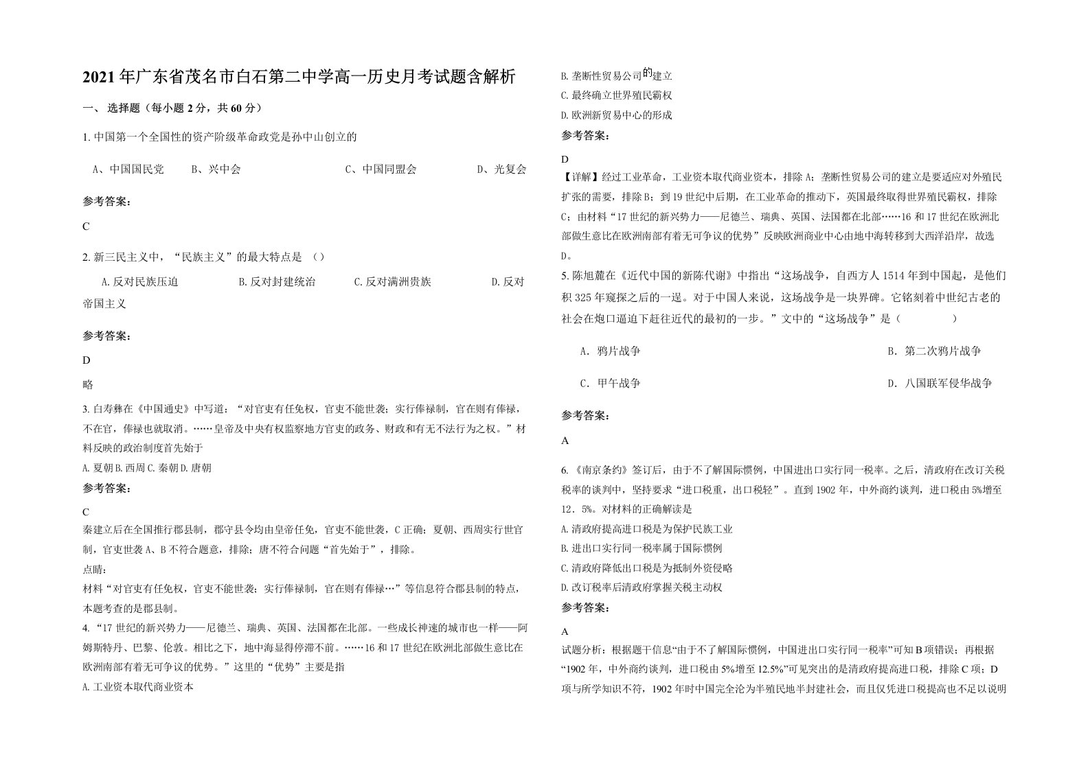 2021年广东省茂名市白石第二中学高一历史月考试题含解析