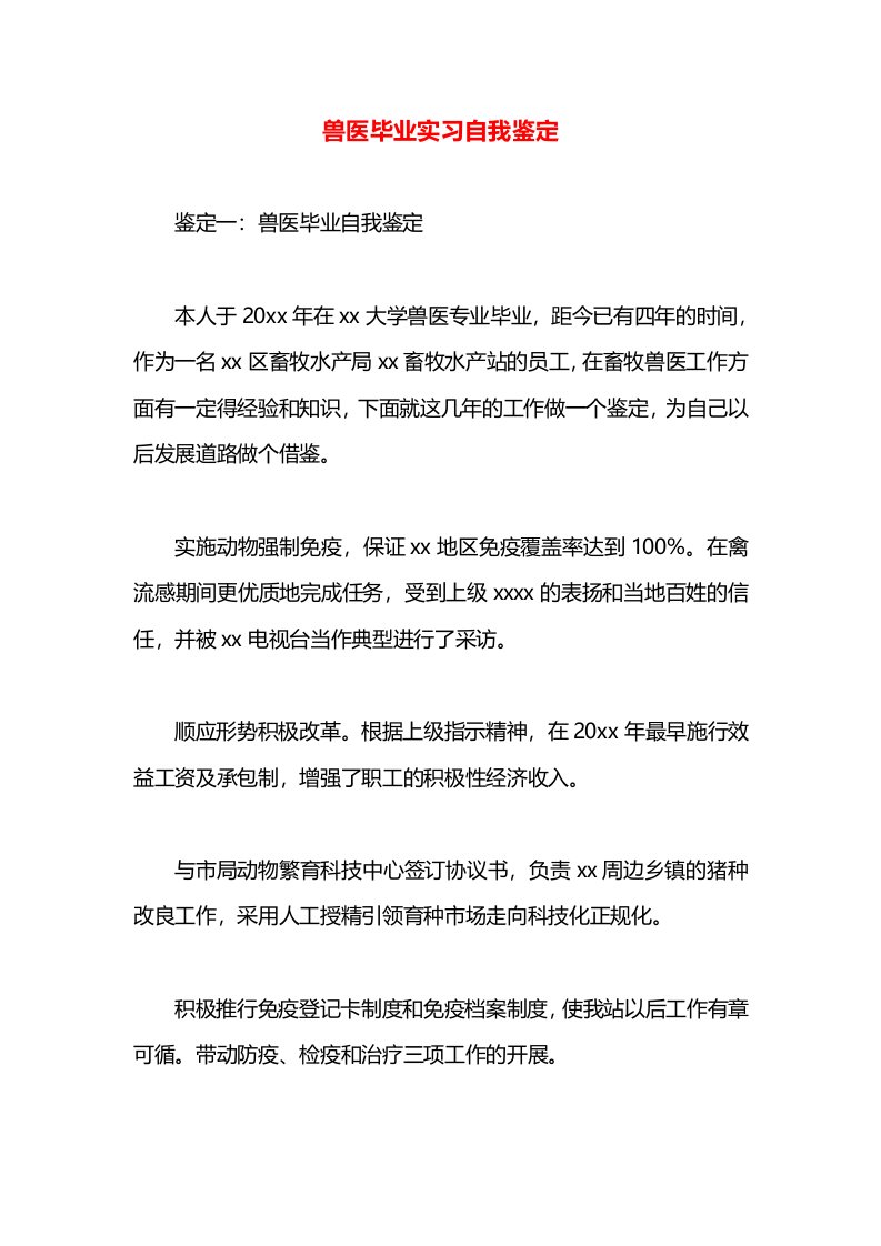 兽医毕业实习自我鉴定