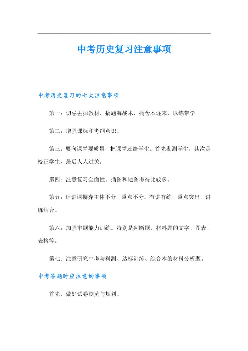 中考历史复习注意事项