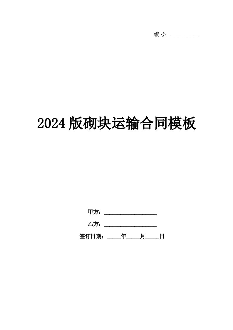 2024版砌块运输合同模板