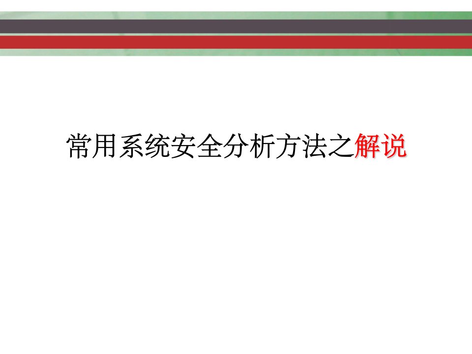 系统安全分析方法实例分析