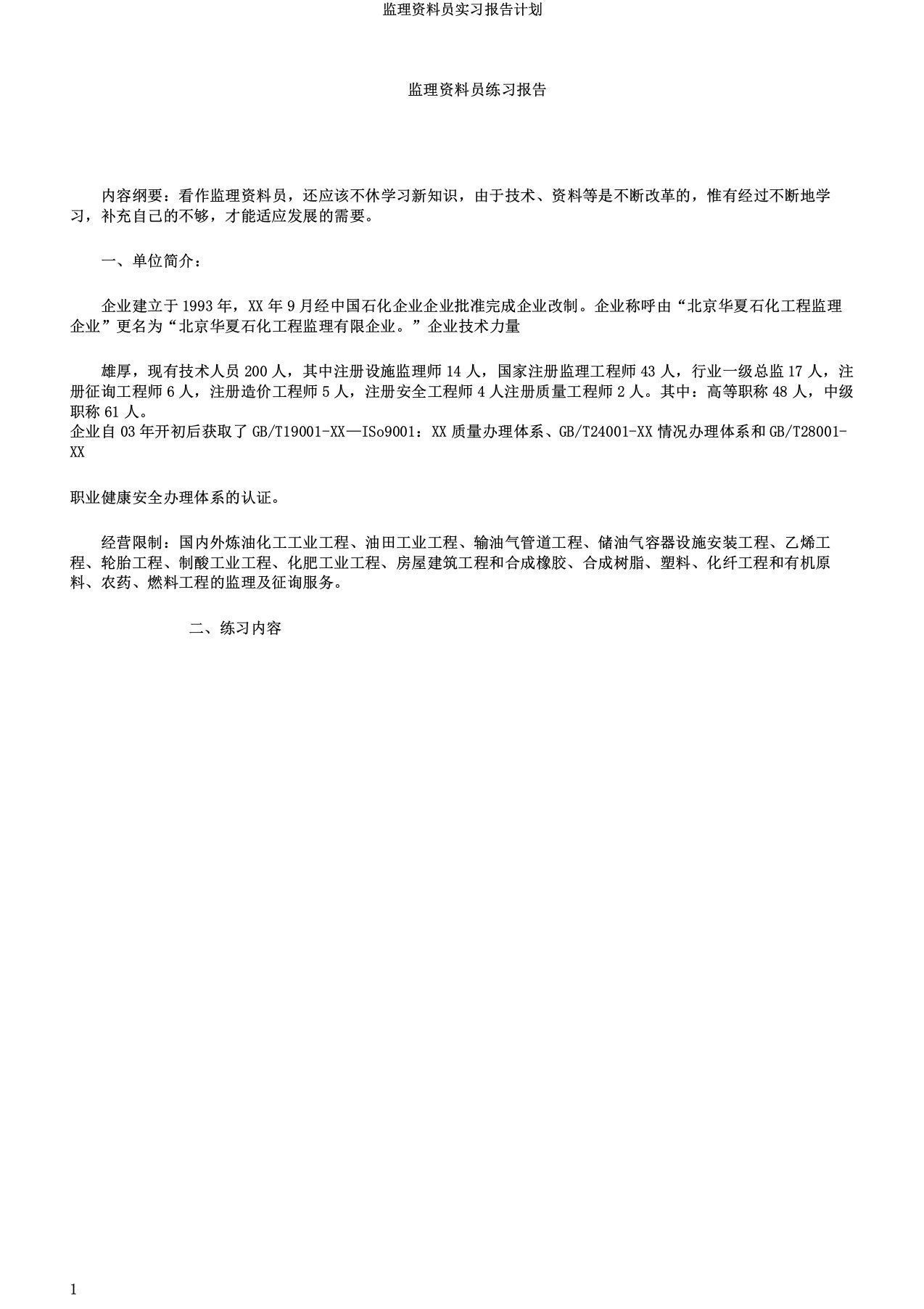 监理资料员实习报告计划