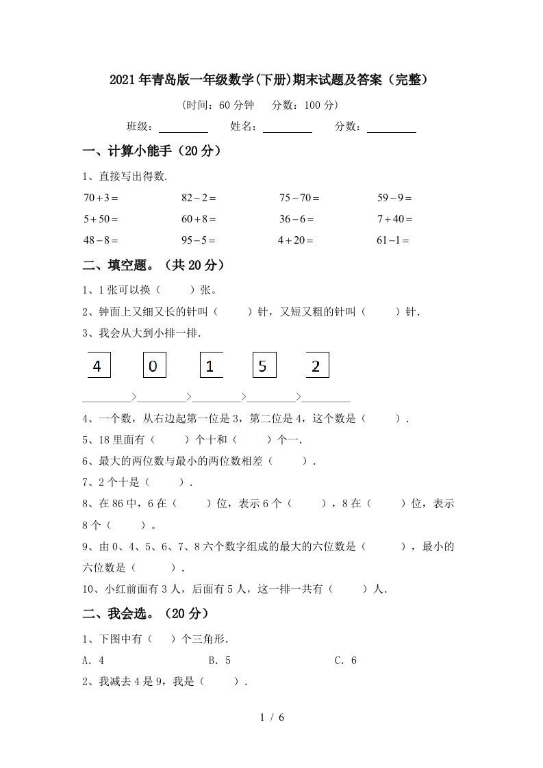 2021年青岛版一年级数学下册期末试题及答案完整