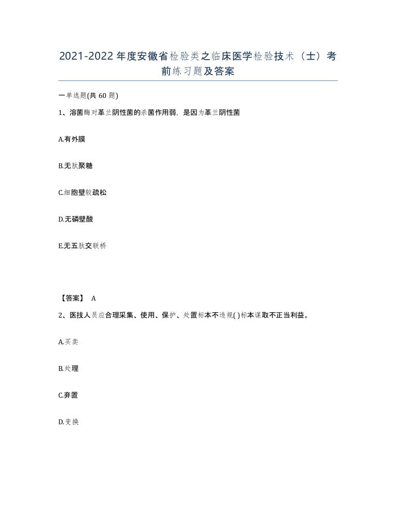 2021-2022年度安徽省检验类之临床医学检验技术士考前练习题及答案