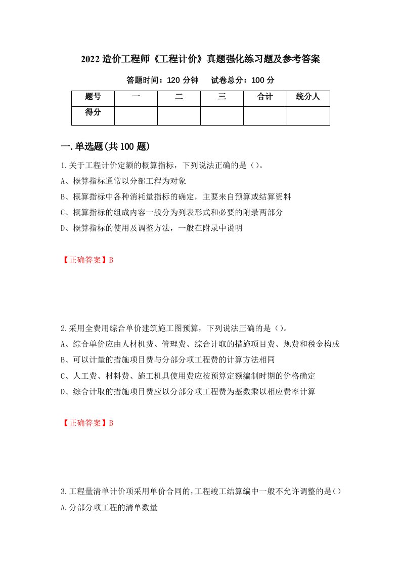 2022造价工程师工程计价真题强化练习题及参考答案77