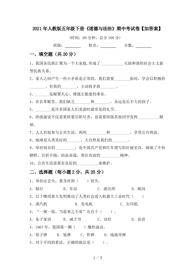 2021年人教版五年级下册道德与法治期中考试卷加答案