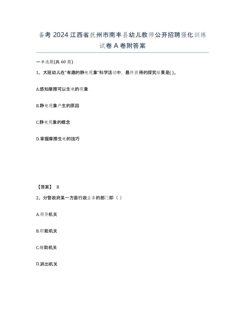 备考2024江西省抚州市南丰县幼儿教师公开招聘强化训练试卷A卷附答案