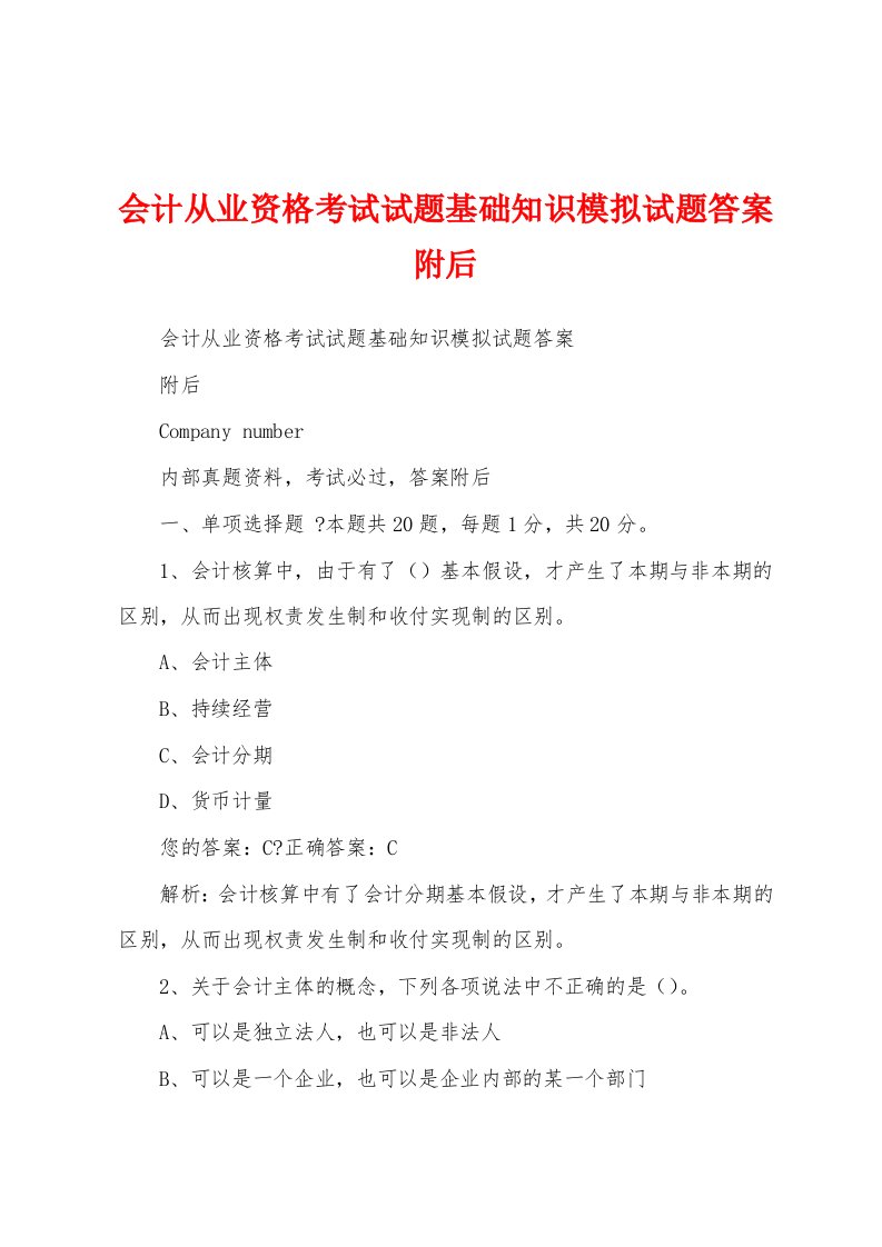 会计从业资格考试试题基础知识模拟试题答案附后