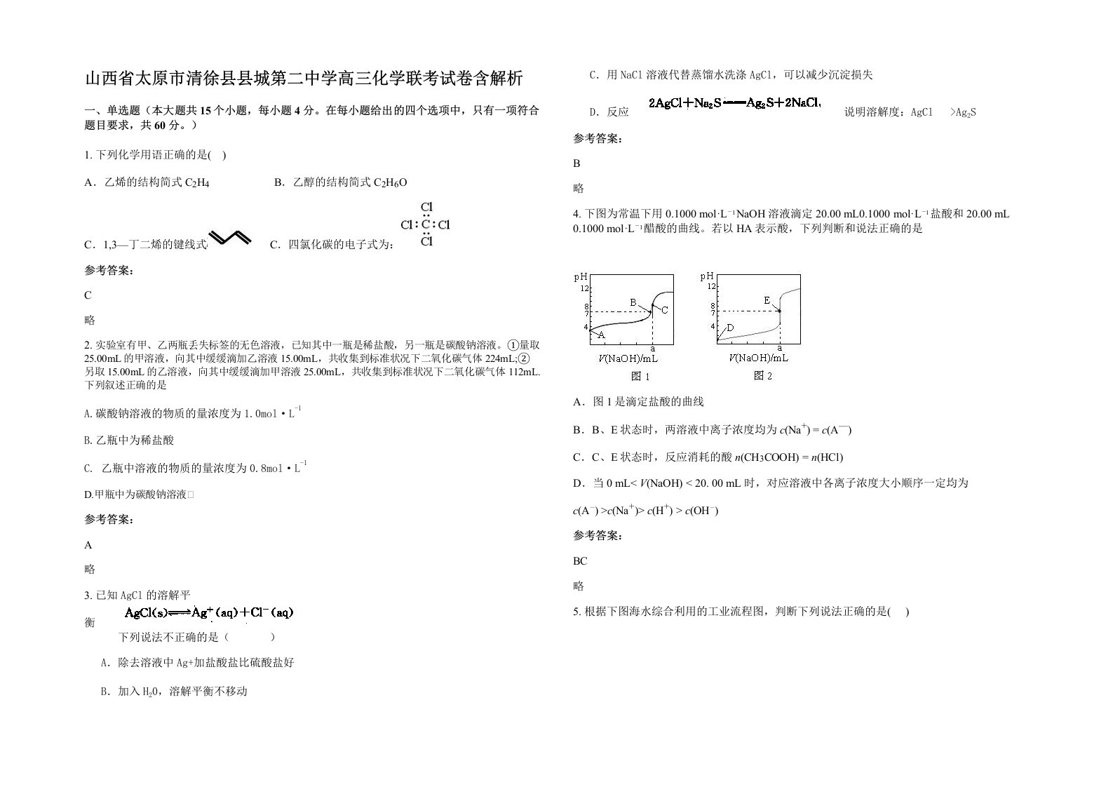 山西省太原市清徐县县城第二中学高三化学联考试卷含解析