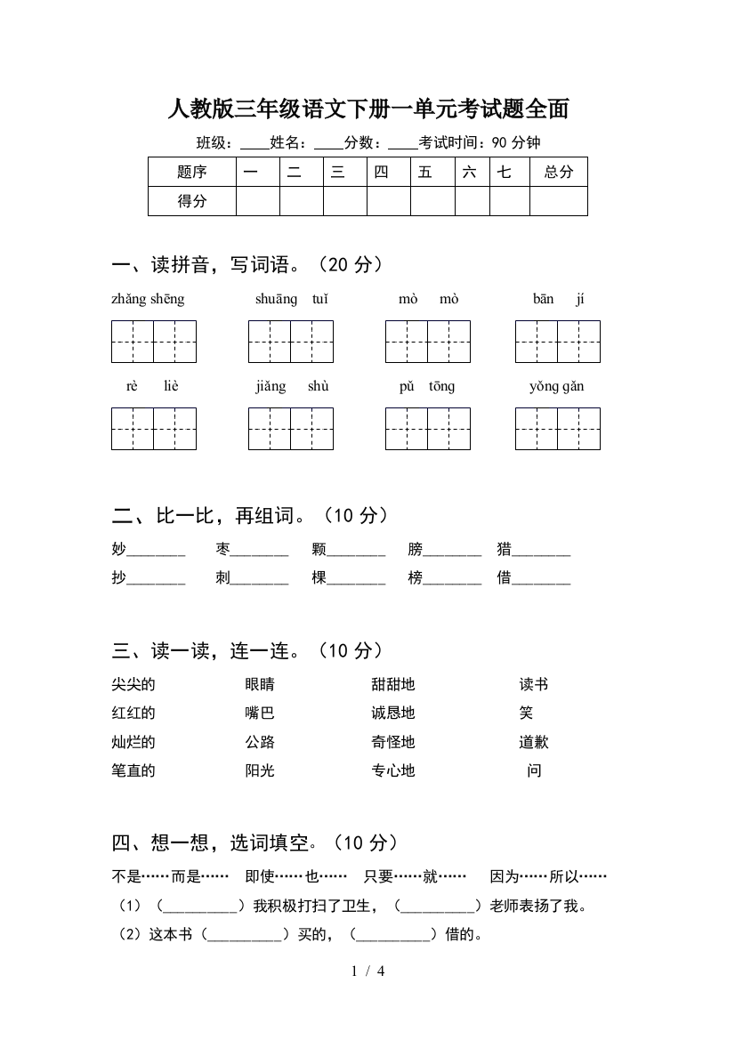 人教版三年级语文下册一单元考试题全面