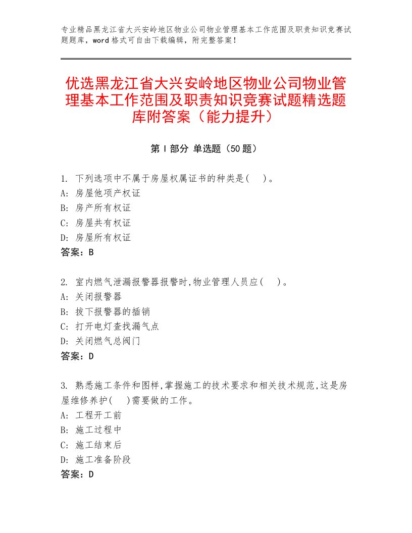 优选黑龙江省大兴安岭地区物业公司物业管理基本工作范围及职责知识竞赛试题精选题库附答案（能力提升）