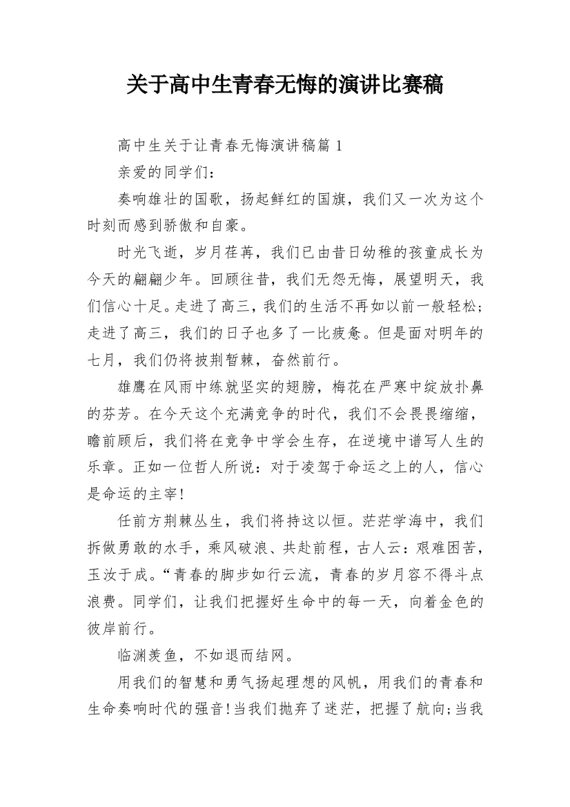 关于高中生青春无悔的演讲比赛稿_1