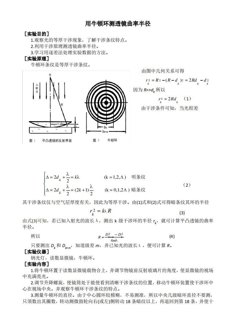 用牛顿环测透镜的曲率半径(实验报告)