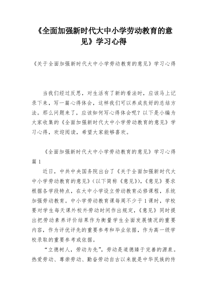 《全面加强新时代大中小学劳动教育的意见》学习心得