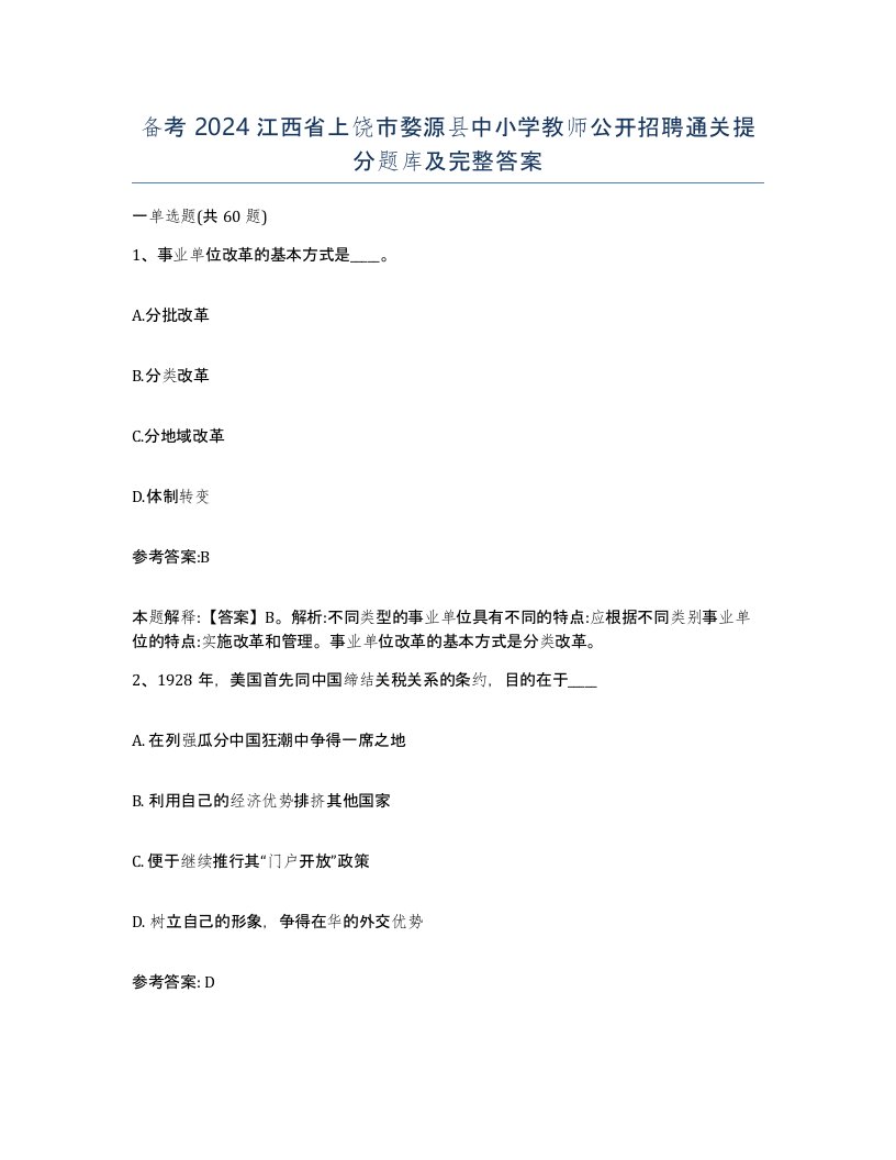 备考2024江西省上饶市婺源县中小学教师公开招聘通关提分题库及完整答案