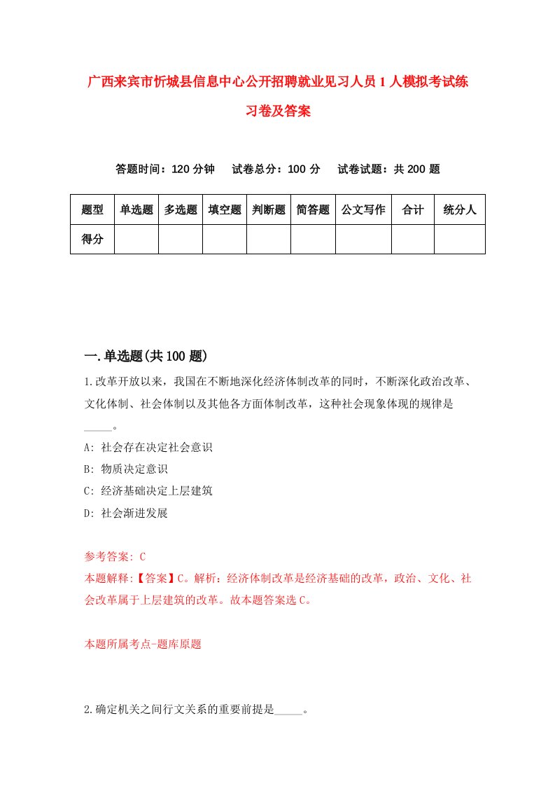 广西来宾市忻城县信息中心公开招聘就业见习人员1人模拟考试练习卷及答案第3套