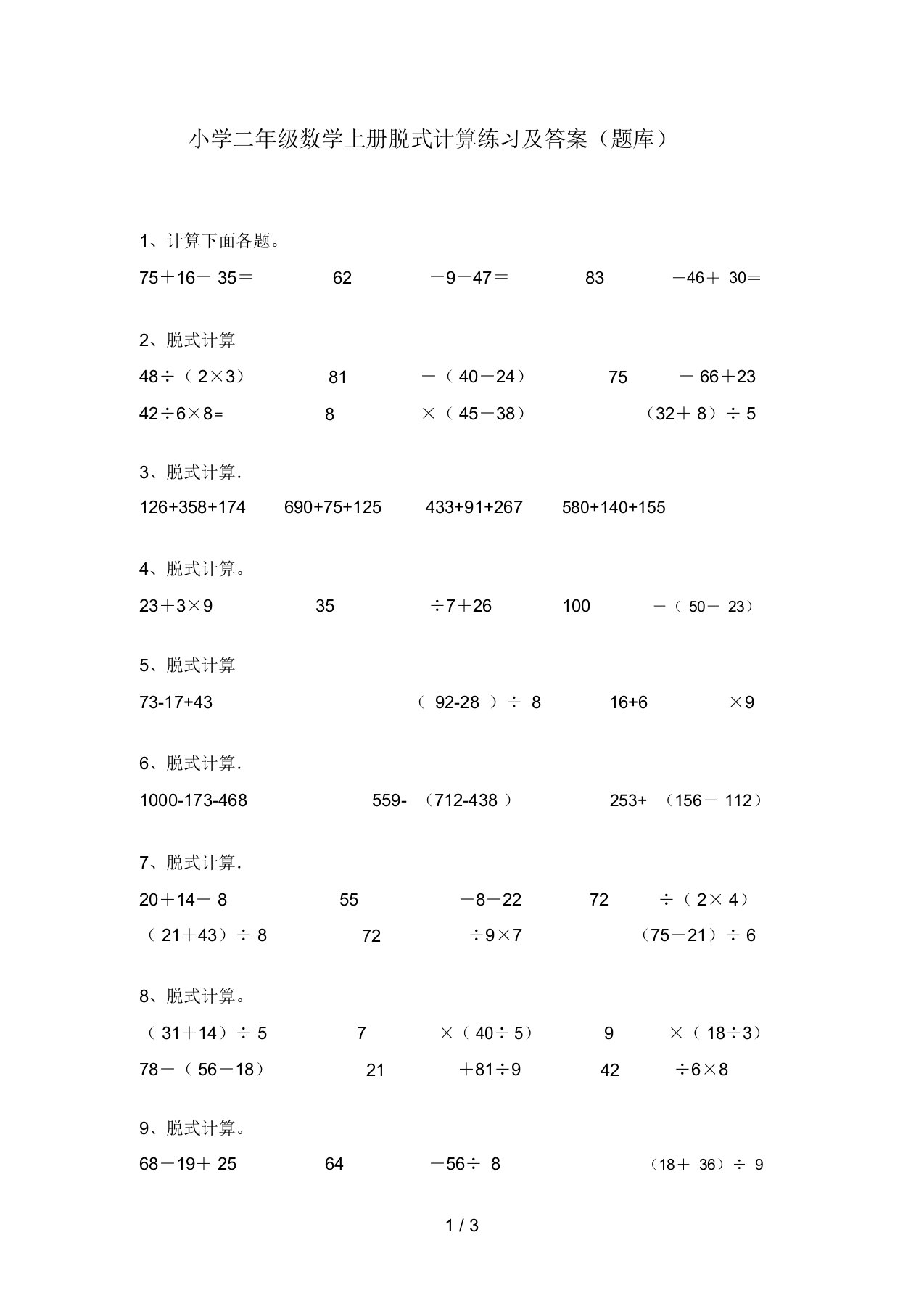 小学二年级数学上册脱式计算练习及答案(题库)