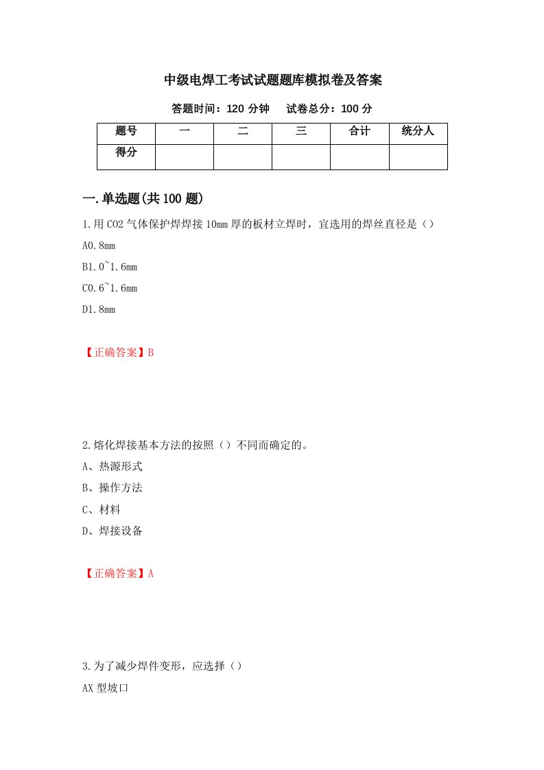 中级电焊工考试试题题库模拟卷及答案第59版