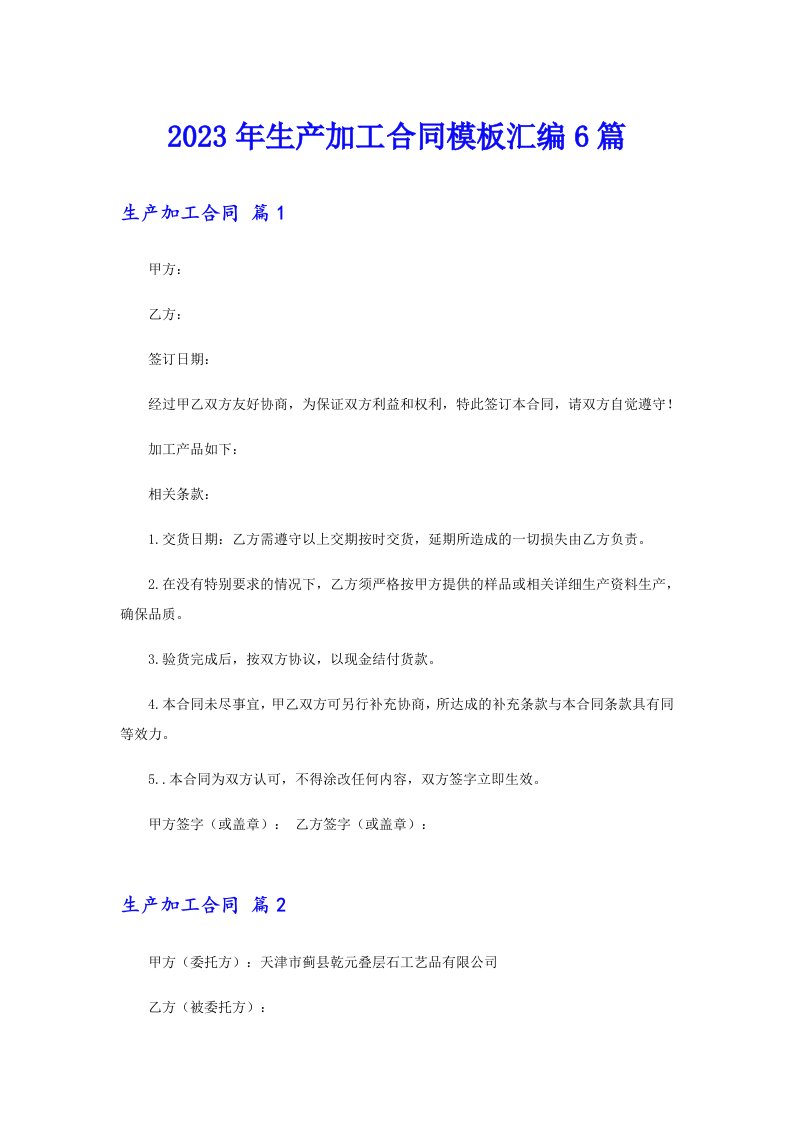 2023年生产加工合同模板汇编6篇