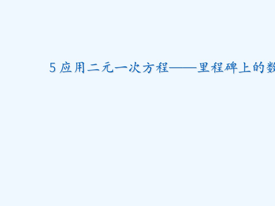 初中二年级数学上册第七章二元一次方程组75里程碑上的数第一课时课件