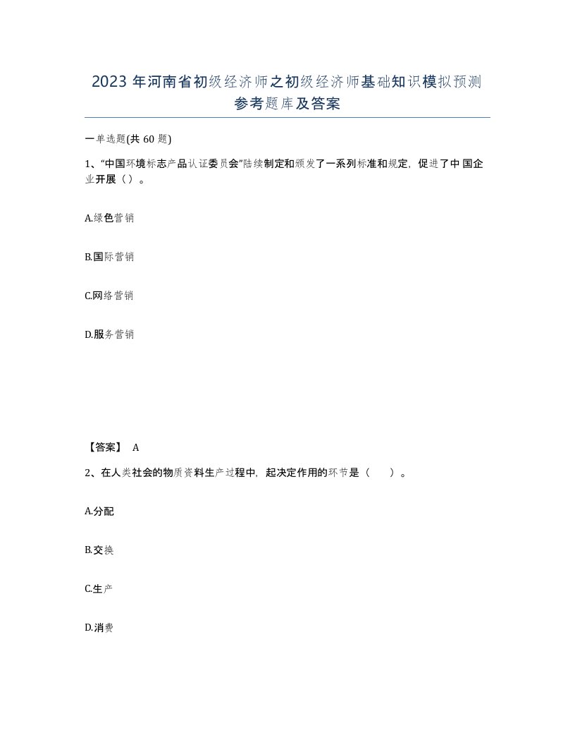 2023年河南省初级经济师之初级经济师基础知识模拟预测参考题库及答案