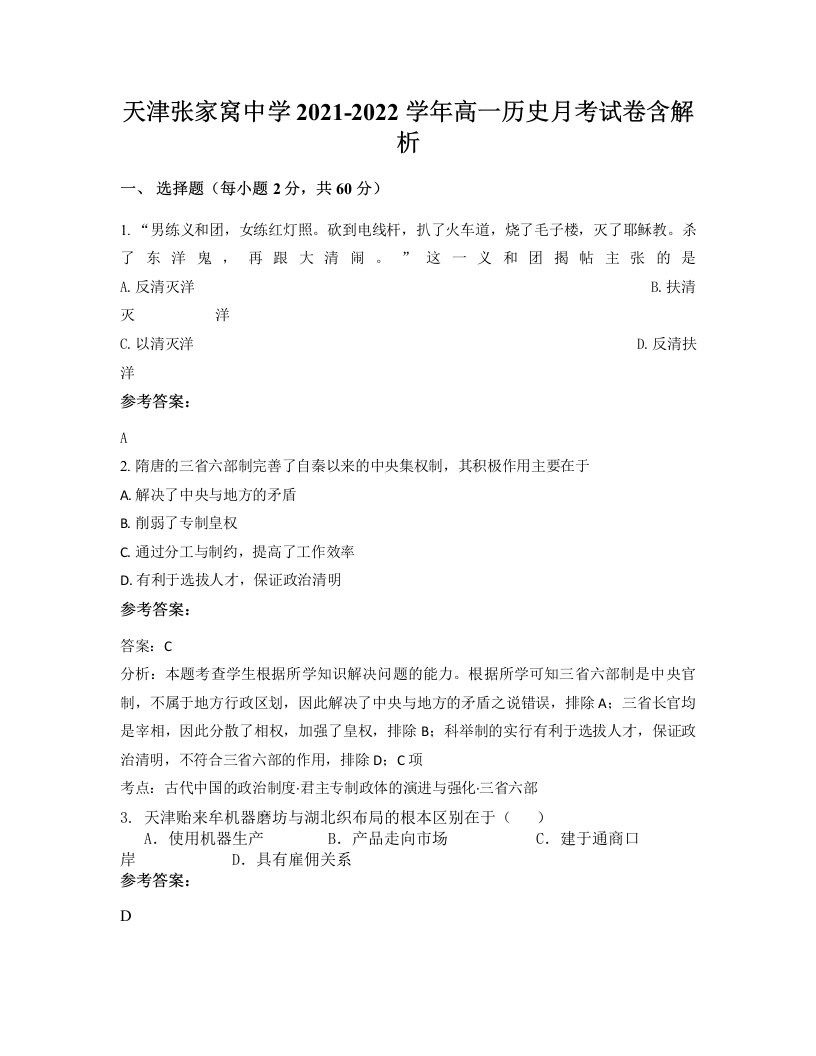 天津张家窝中学2021-2022学年高一历史月考试卷含解析