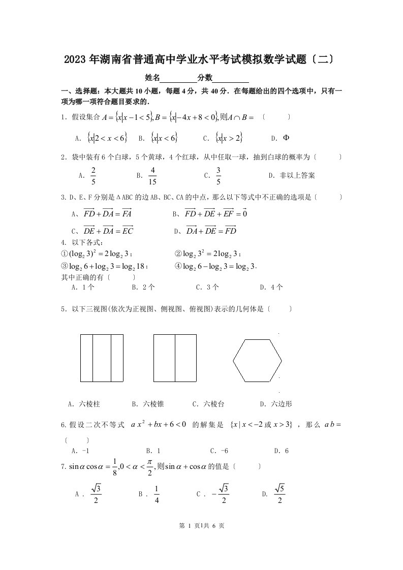 2023年湖南省普通高中学业水平考试模拟数学试题(二)