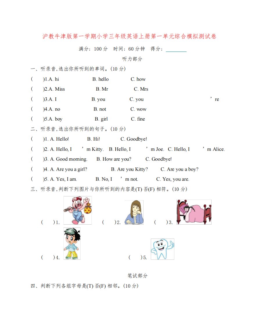 沪教牛津版第一学期小学三年级英语上册第1-4单元综合模拟测试卷附答案