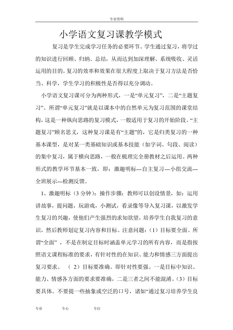 小学语文复习课教学模式