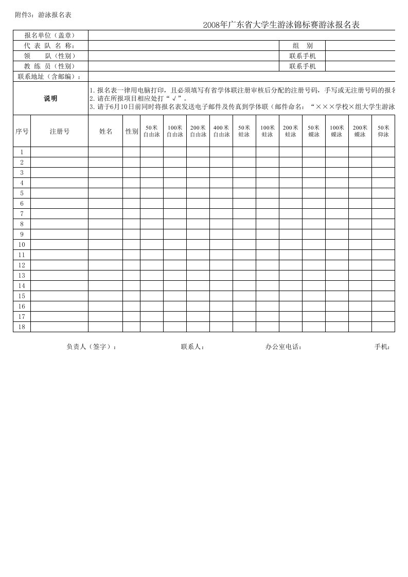 大学生游泳比赛报名表