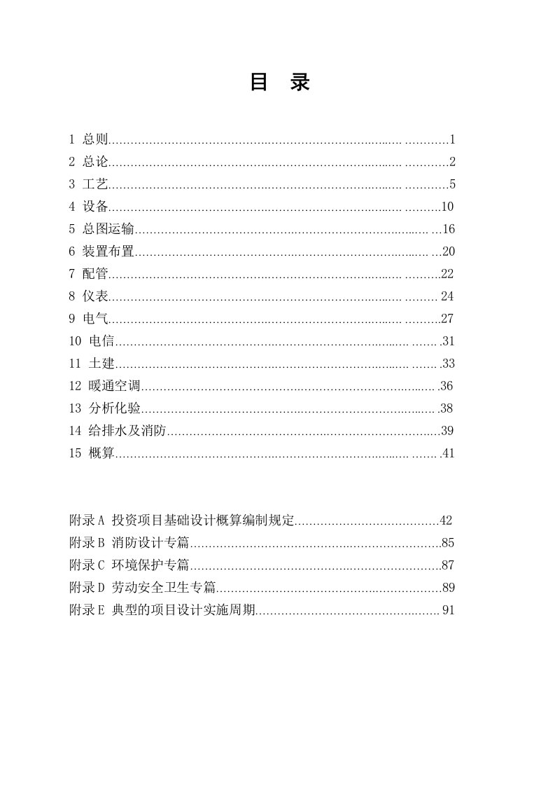 固定资产投资项目基础设计规定