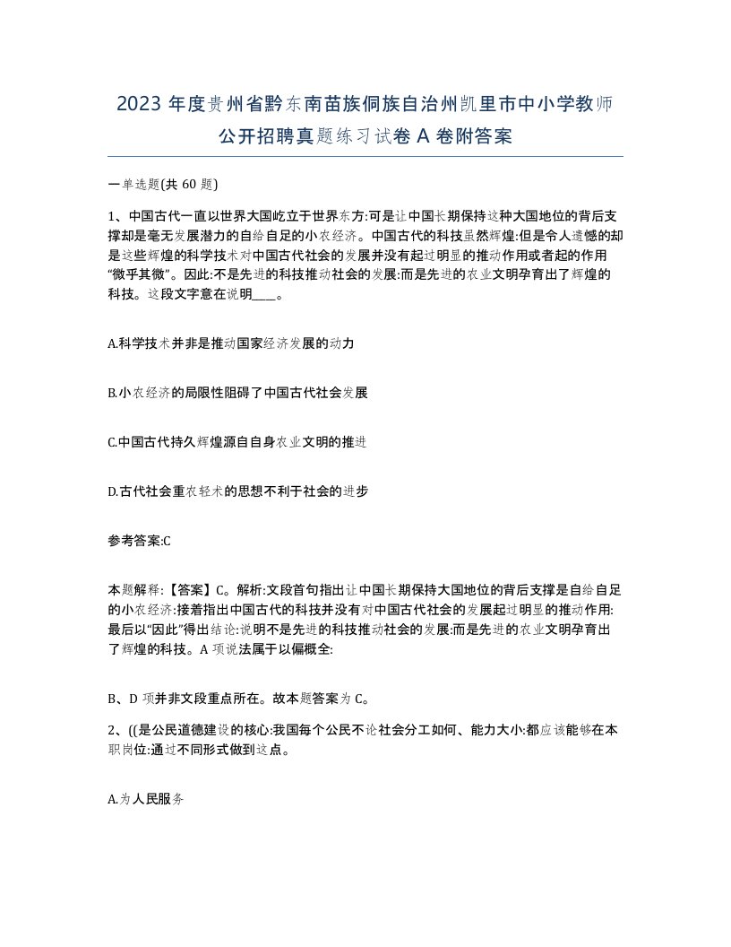 2023年度贵州省黔东南苗族侗族自治州凯里市中小学教师公开招聘真题练习试卷A卷附答案