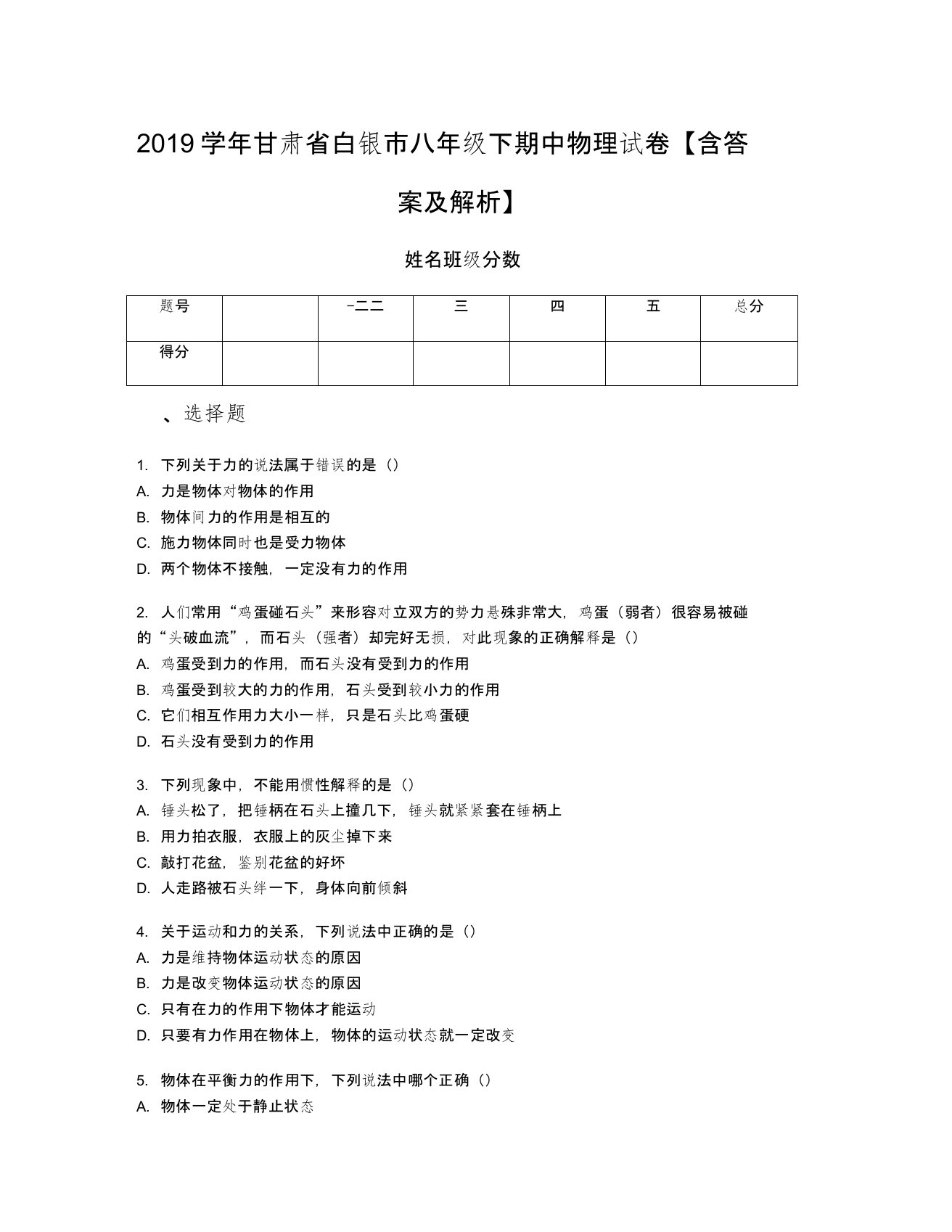 2019学年甘肃省白银市八年级下期中物理试卷【含答案及解析】