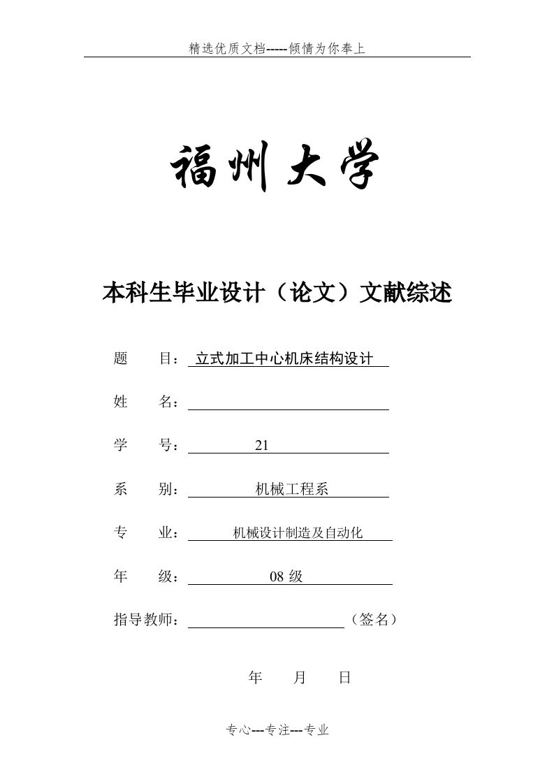 立式加工中心机床结构设计文献综述(共10页)