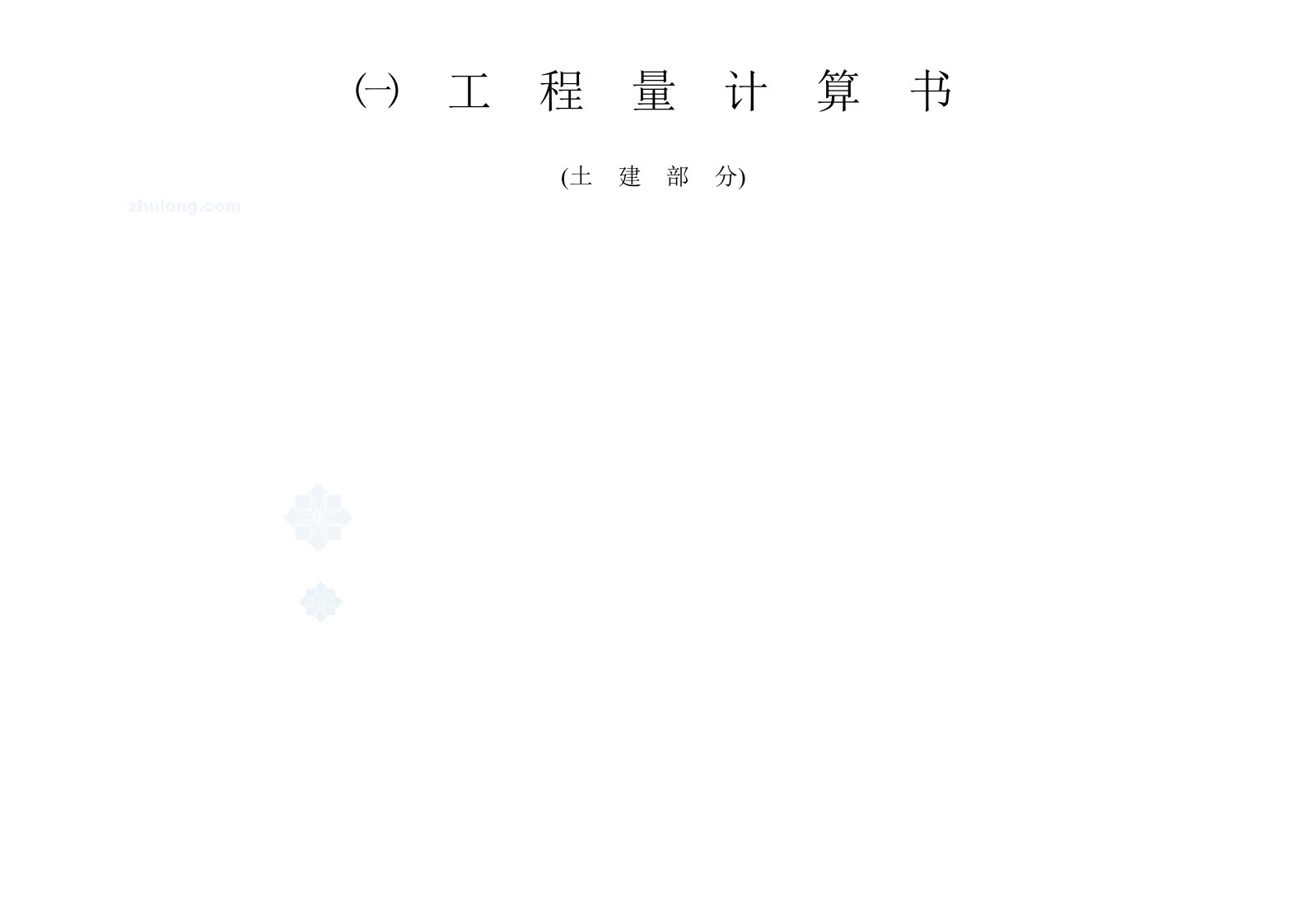 南京会所建筑工程量计算及清单报价实例