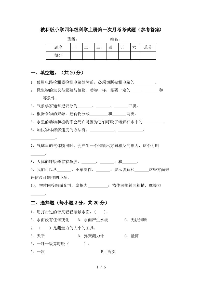 教科版小学四年级科学上册第一次月考考试题参考答案