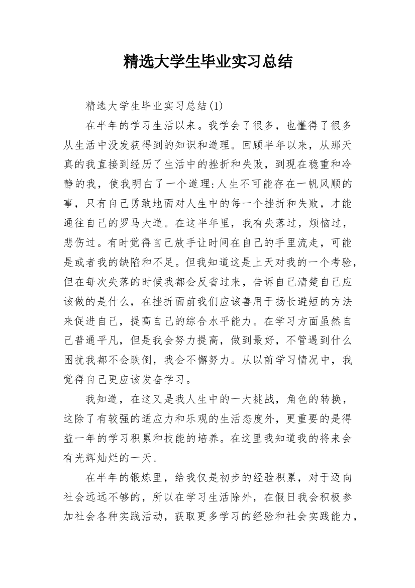 精选大学生毕业实习总结