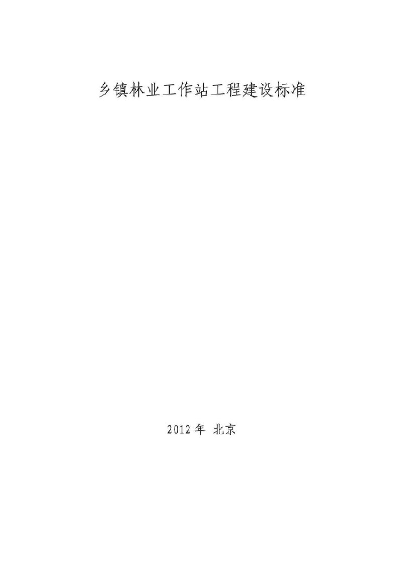 《乡镇林业工作站工程建设标准》(印发稿2012年10月)