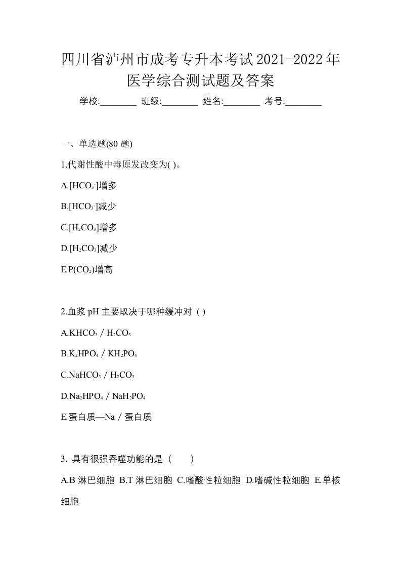 四川省泸州市成考专升本考试2021-2022年医学综合测试题及答案