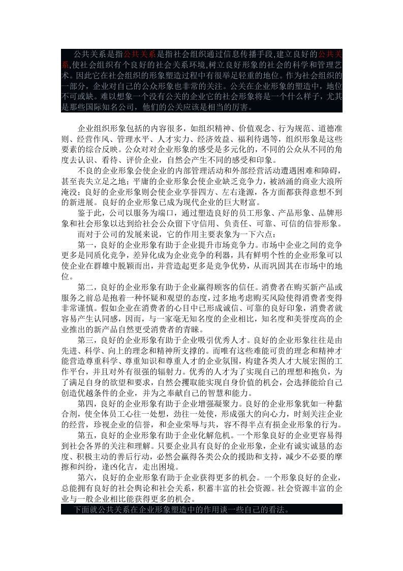 公共关系与企业形象塑造